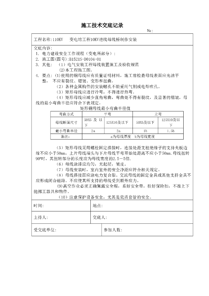10kv进线母线制作安装施工技术安全交底记录
