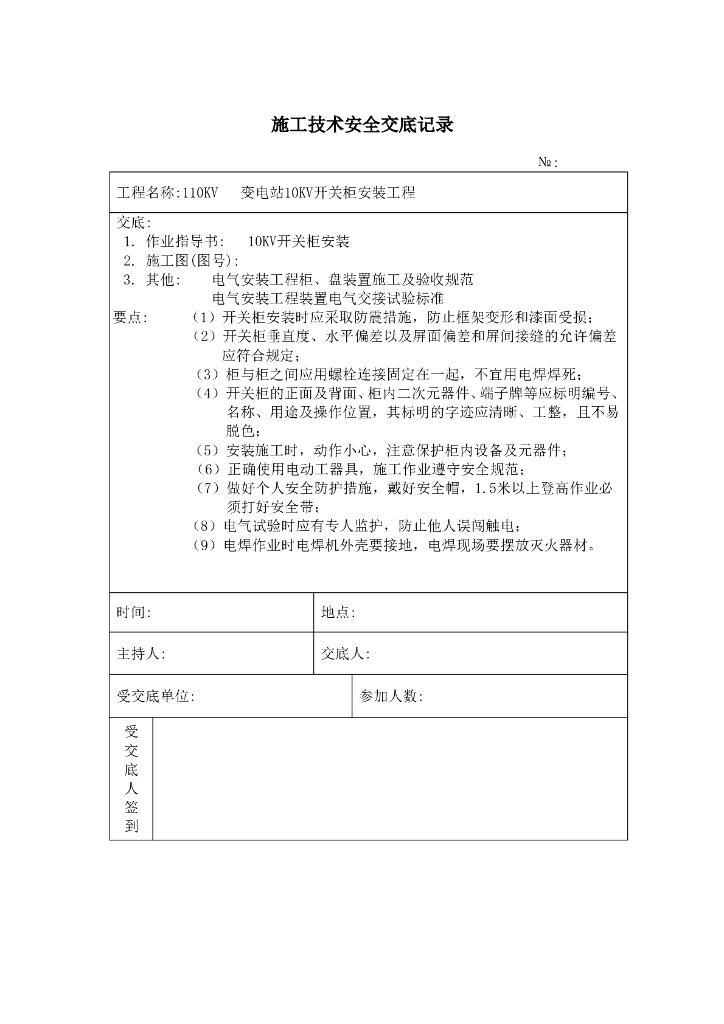 10kv开关柜安装施工技术安全交底记录