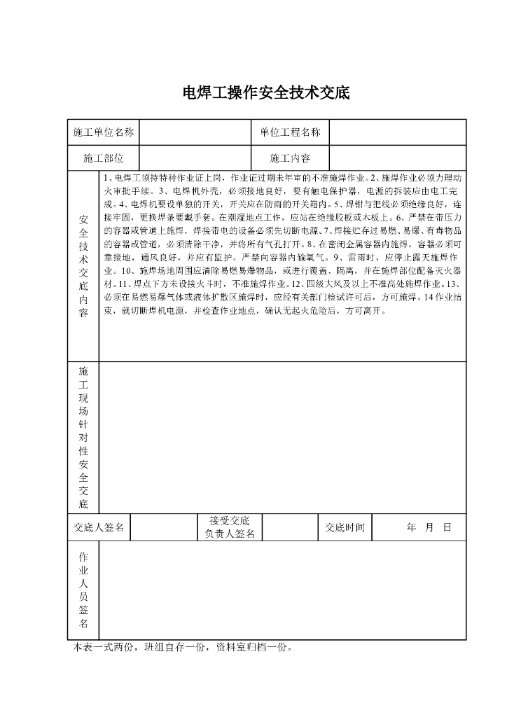 电焊操作安全技术交底表格