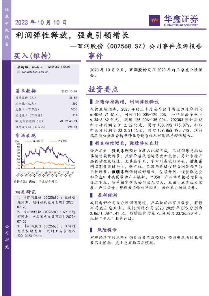 华鑫证券：百润股份（002568）-公司事件点评报告：利润弹性释放，强爽引领增长