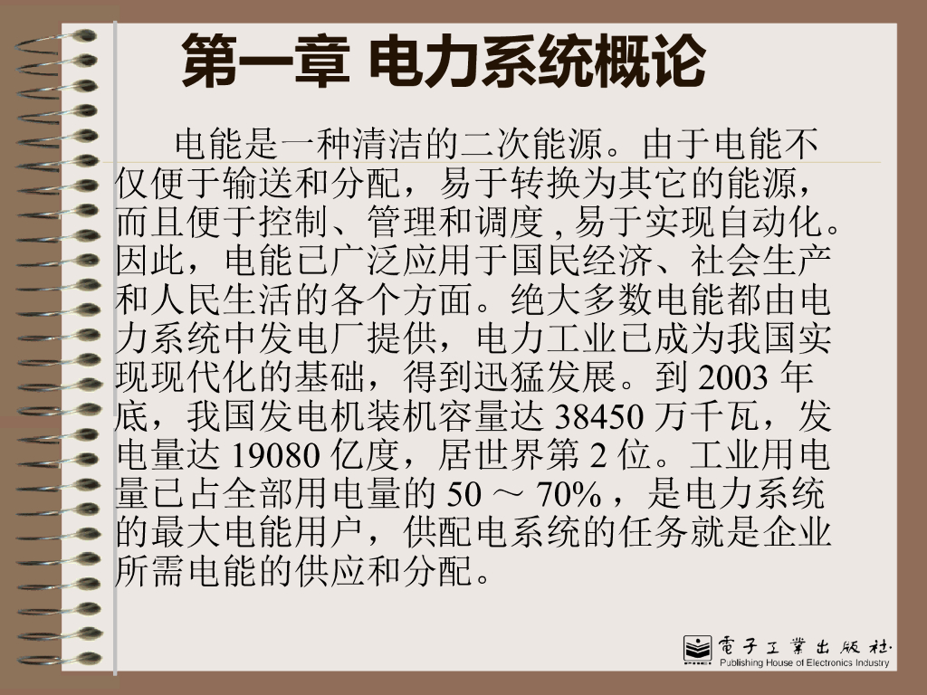 电力系统概论