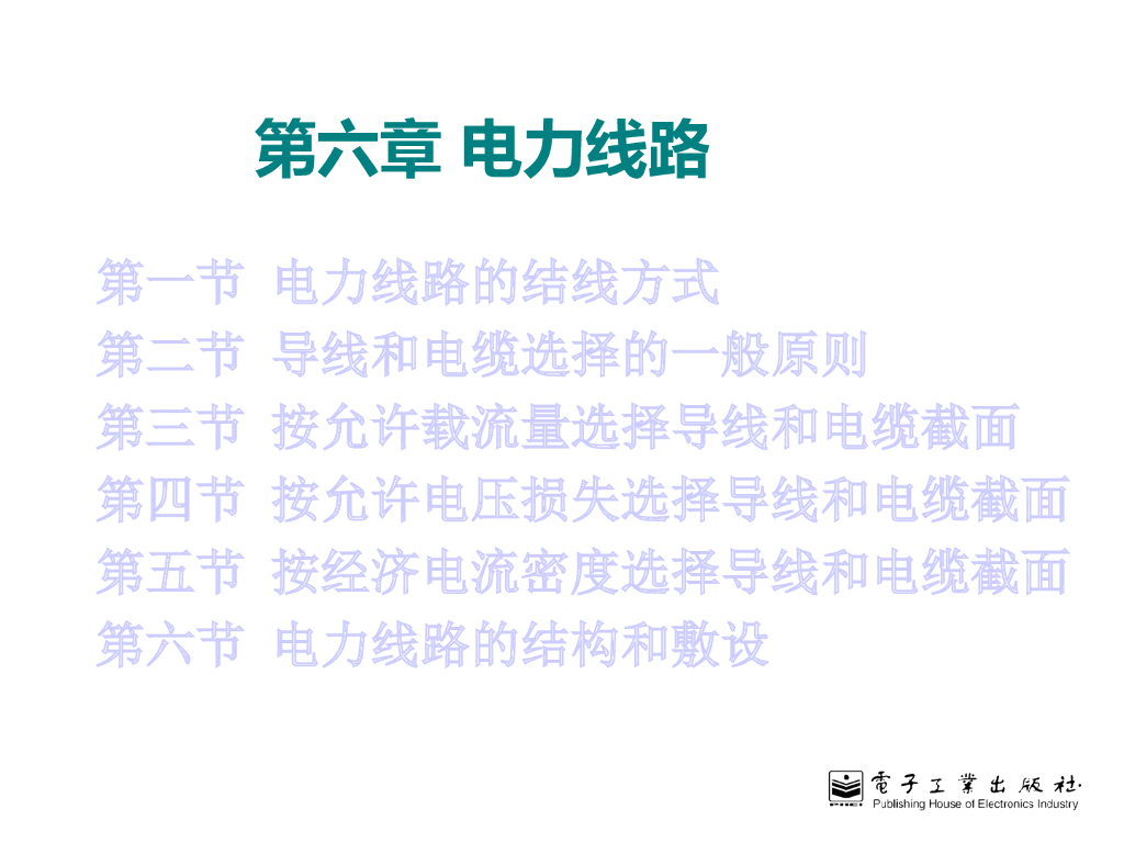 供配电技术电力线路