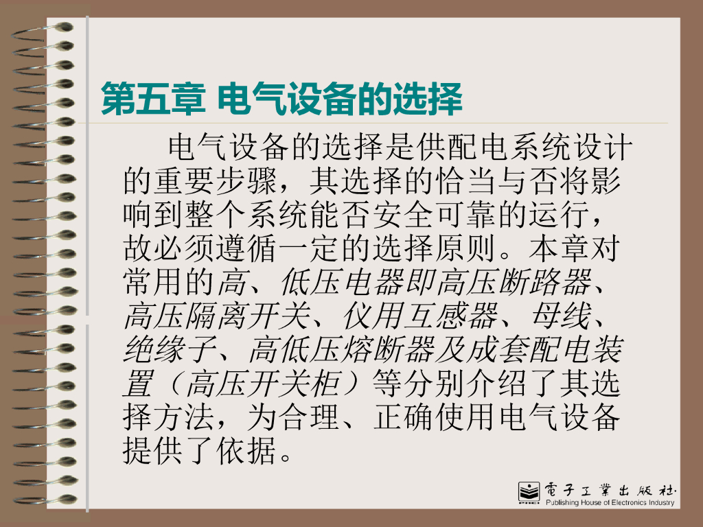 供配电技术电气设备的选择 