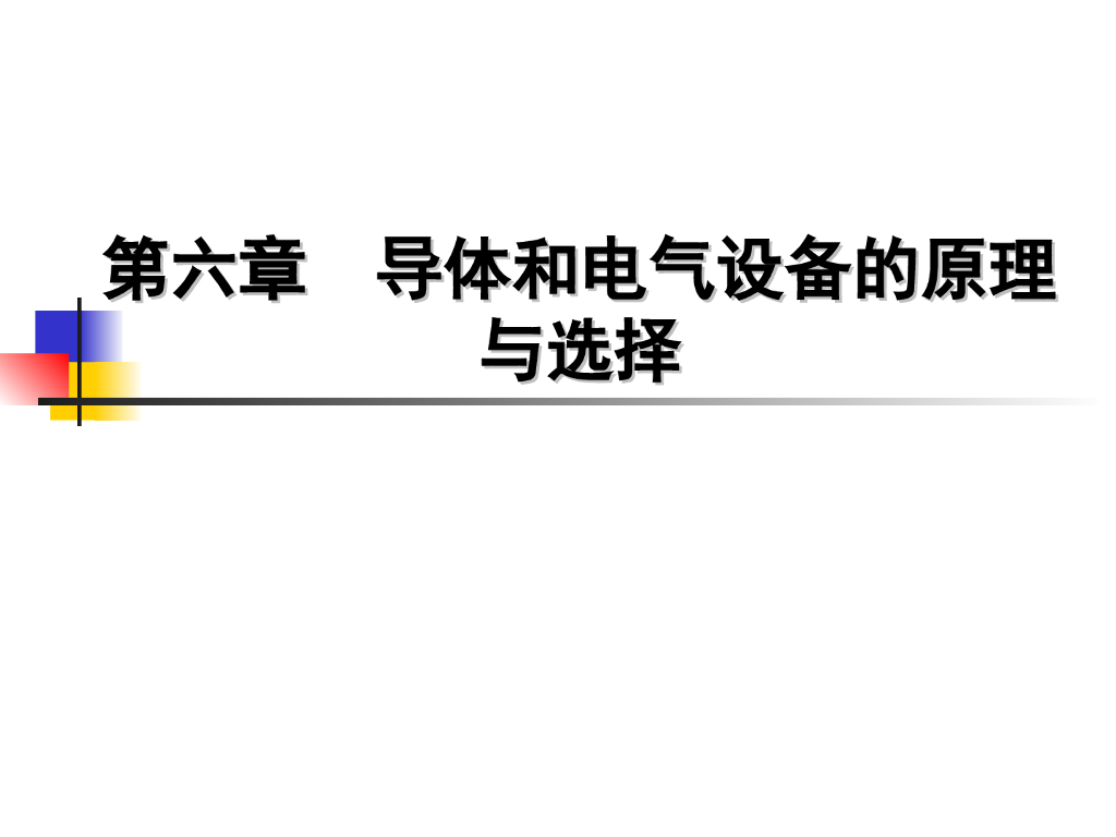 电气设备选择的一般条件