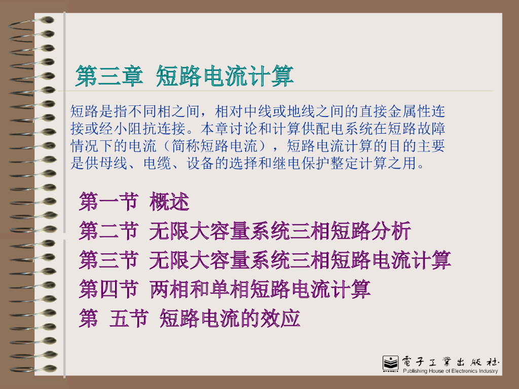 供配电的短路电流计算 54页