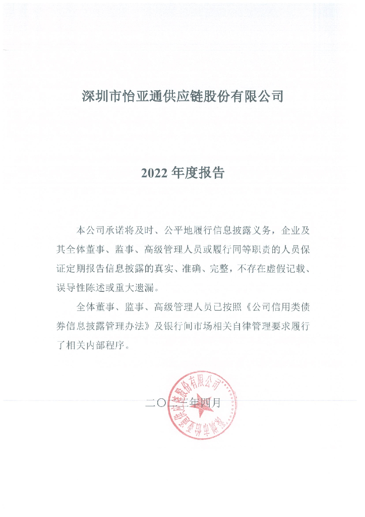 深圳市怡亚通<em>供应链</em>股份有限公司2022年度报告 海报