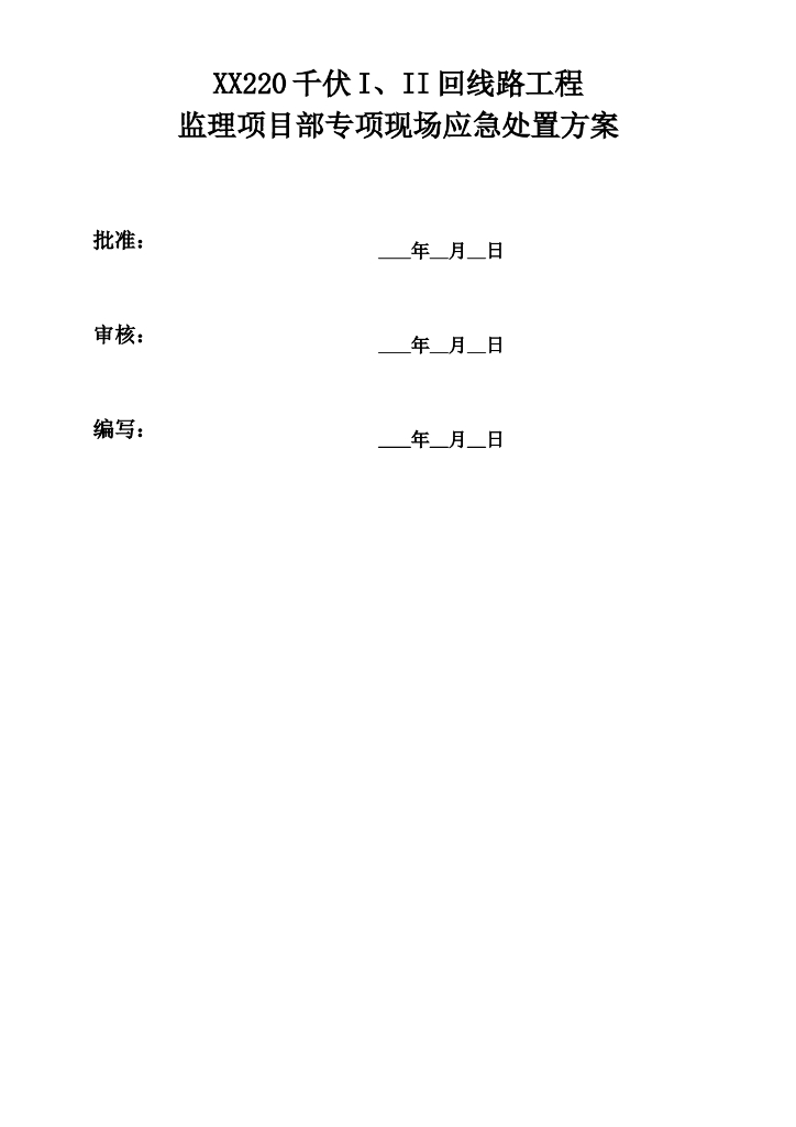 输电线路工程监理应急预案