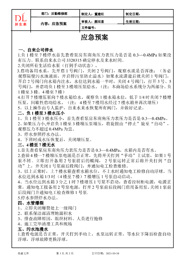 后勤维修应急预案