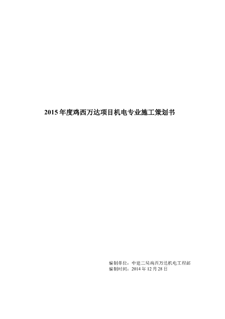 知名地产机电安装工程策划书