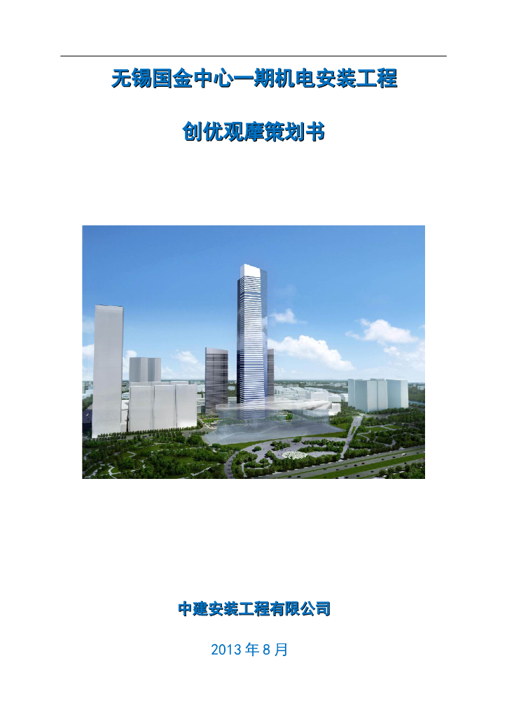 超高层塔楼机电安装工程创优观摩策划方案