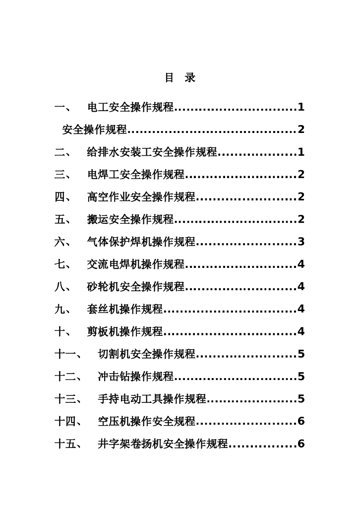 机电安装各工种安全技术操作规程