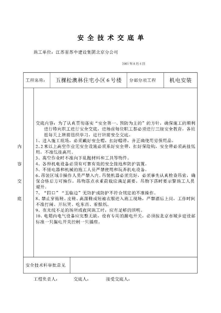机电安装技术交底