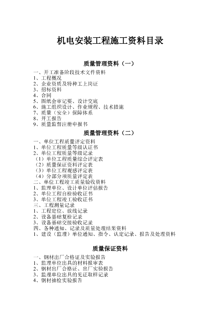 机电安装工程施工资料目录.