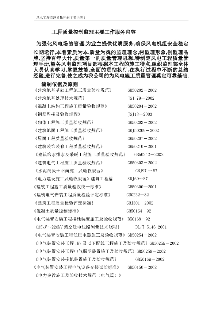 风电工程质量控制监理主要工作内容