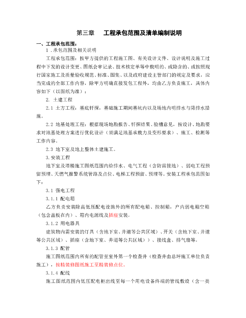 工程承包范围及清单编制说明