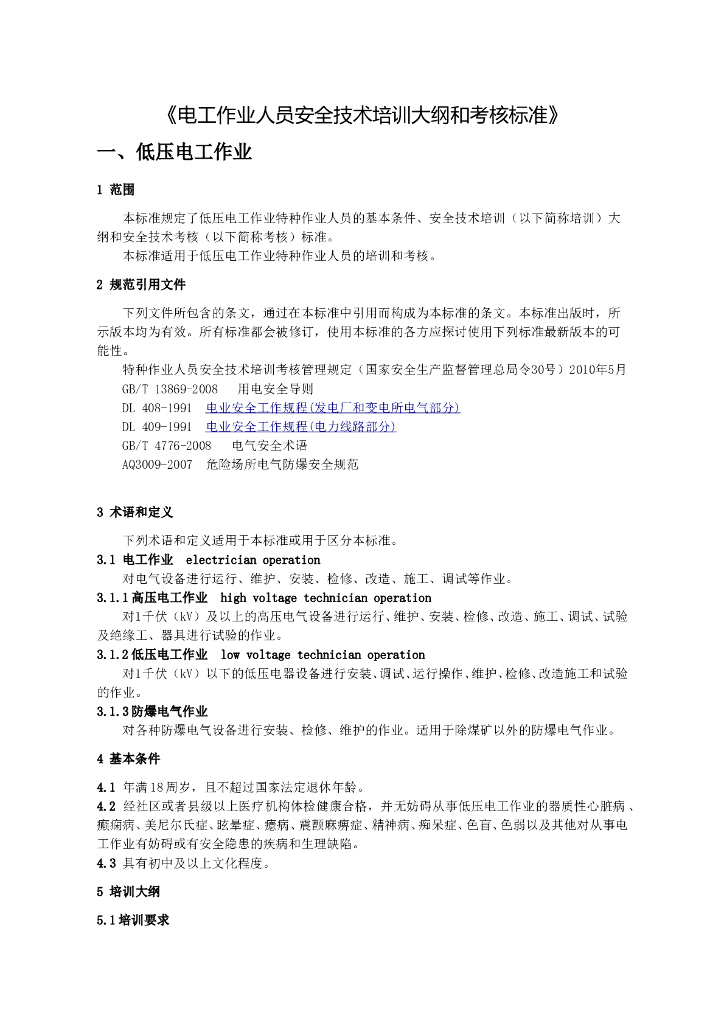 电工作业人员安全技术培训大纲和考核标准