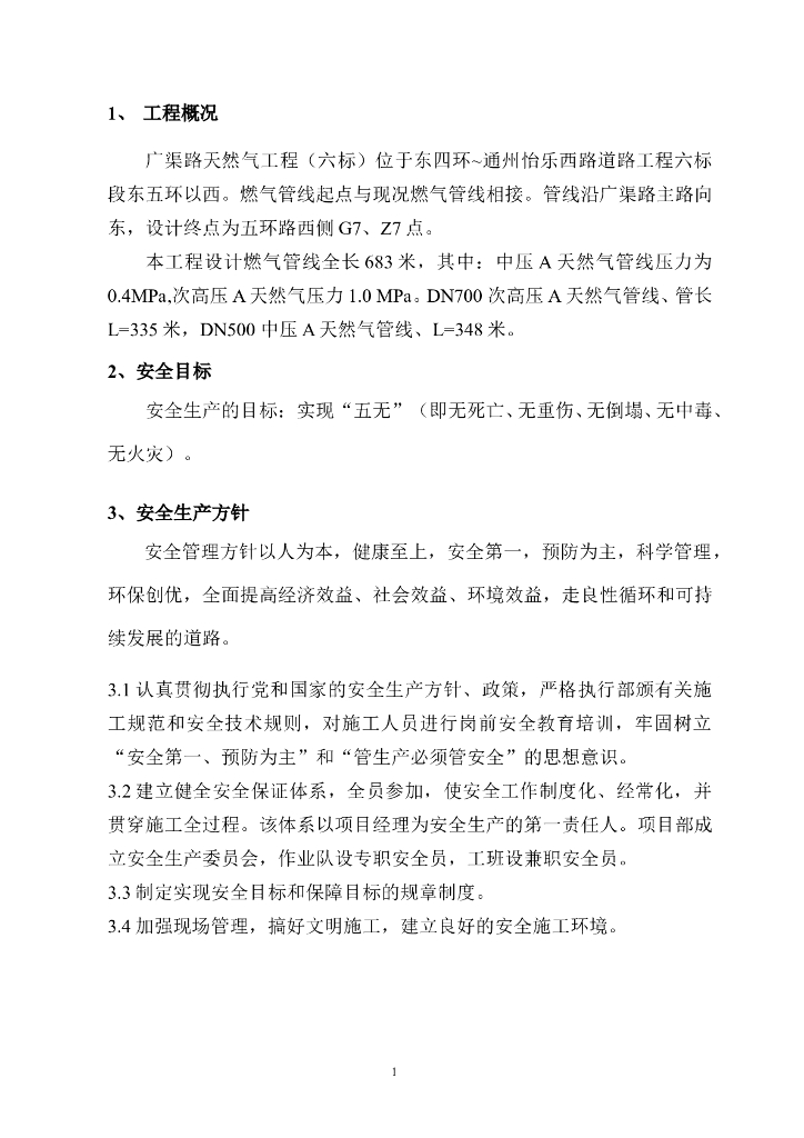 天然气工程施工安全保障体系