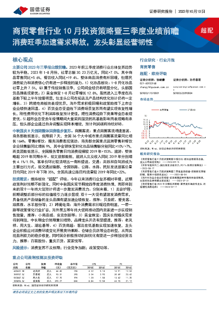 国信证券：商贸零售行业10月投资策略暨三季度业绩前瞻：消费旺季加速需求释放，龙头彰显经营韧性