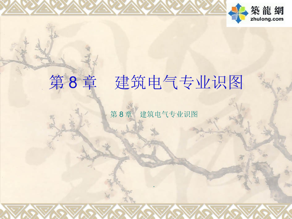 建筑设备安装识图(电气识图)