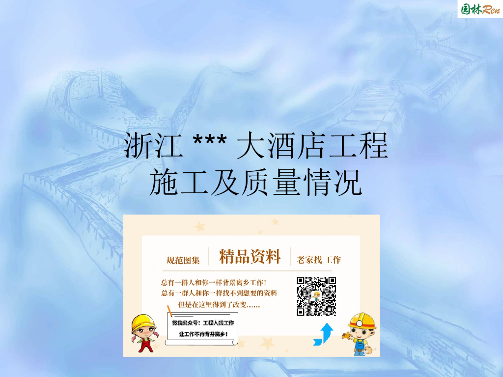 [浙江]大酒店创鲁班奖工程施工质量汇报