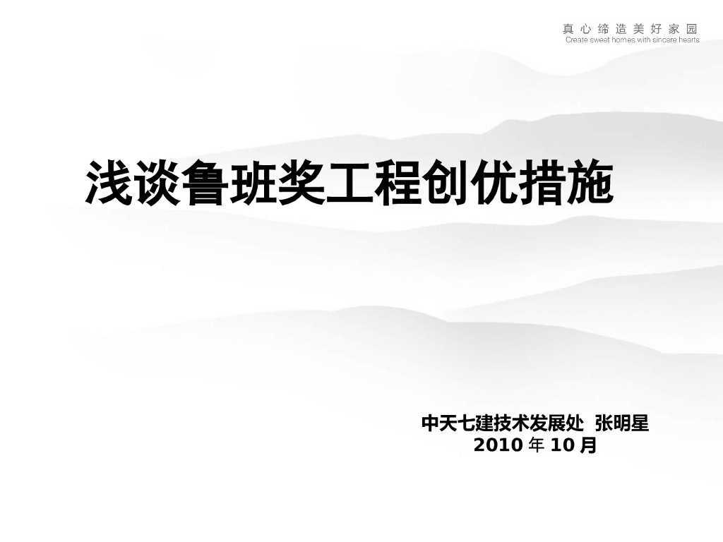 浅谈鲁班奖工程创优措施