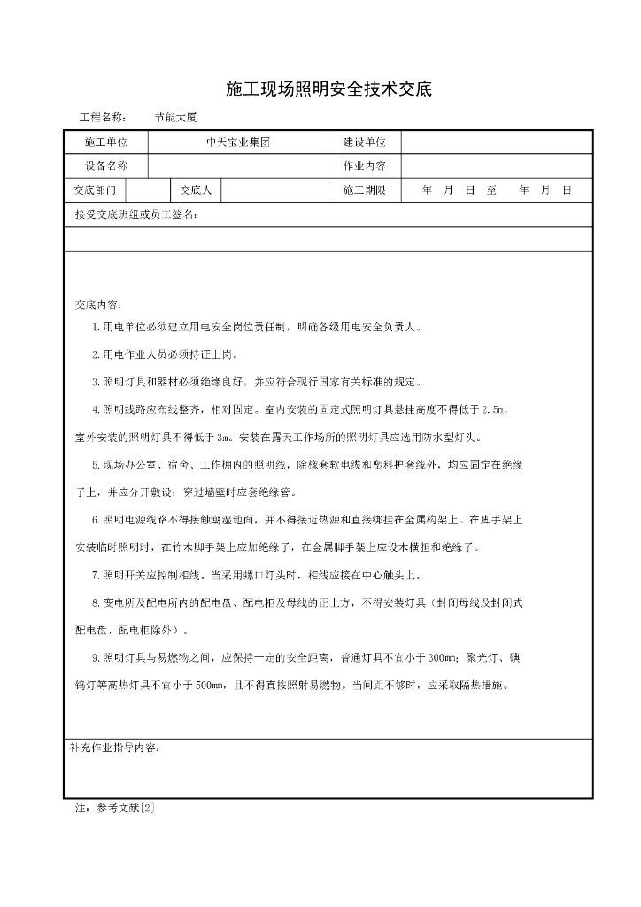 办公楼施工照明安全技术交底