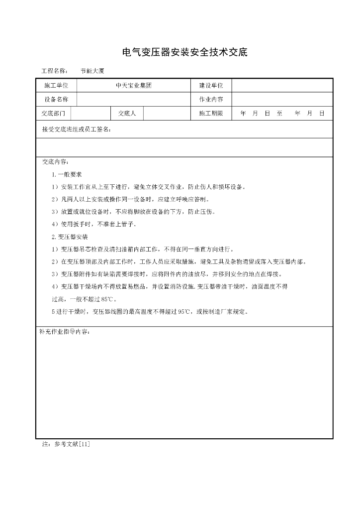 施工现场变压器安装安全技术交底