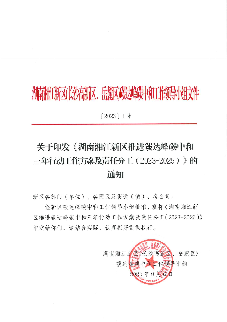 湖南湘江新区推进碳达峰<em>碳中和</em>三年行动工作方案及责任分工（2023-2025） 海报