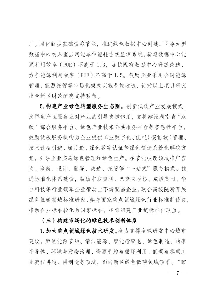 湖南湘江新区推进碳达峰碳中和三年行动工作方案及责任分工（2023-2025）_第8页