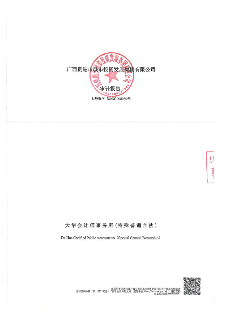 广西贵港市城市投资发展集团有限公司2022年度财务报告及附注