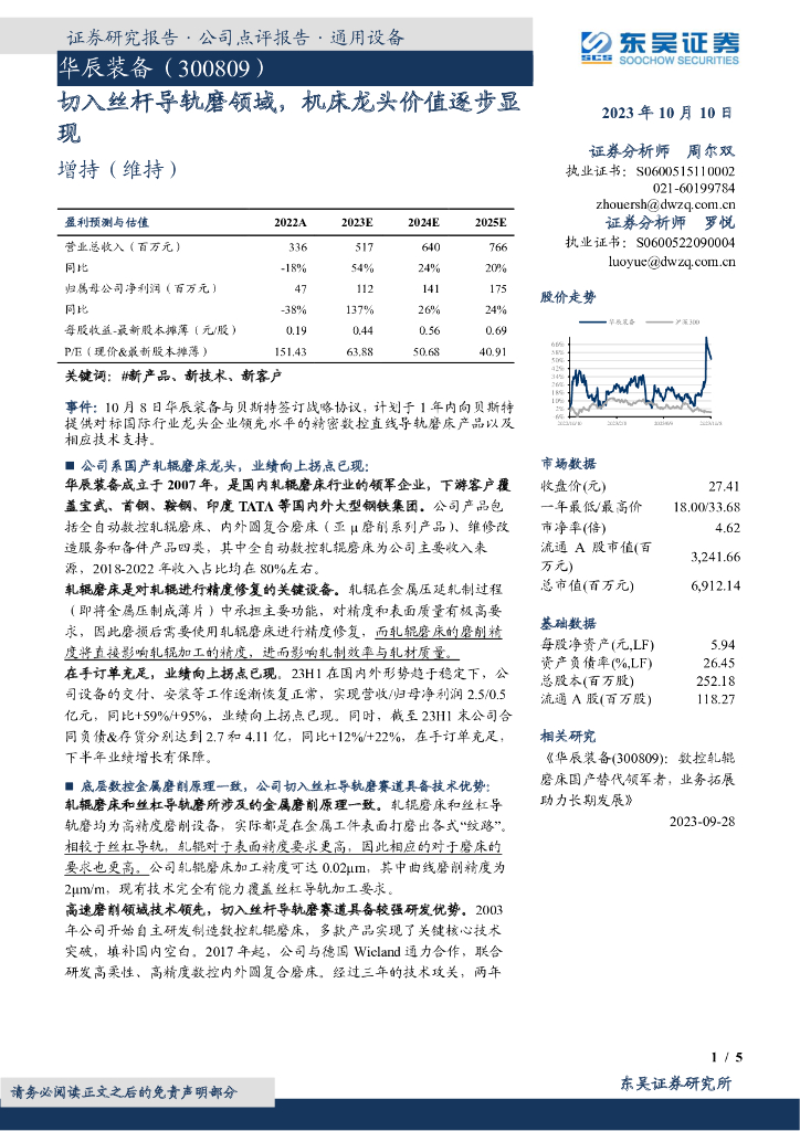 东吴证券：华辰装备（300809）-切入丝杆导轨磨领域，机床龙头价值逐步显现