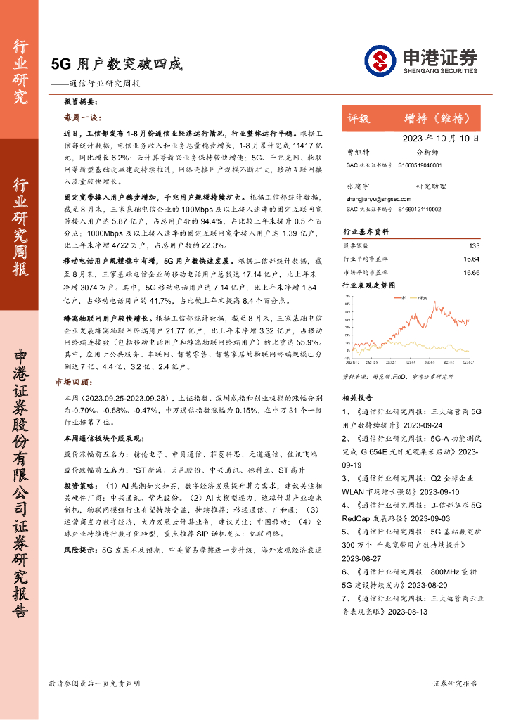 申港证券：通信行业研究周报：5G用户数突破四成 海报
