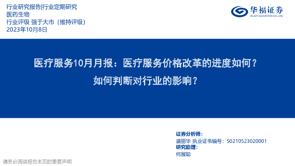 华福证券：医疗服务10月月报：医疗服务价格改革的进度如何？如何判断对行业的影响？