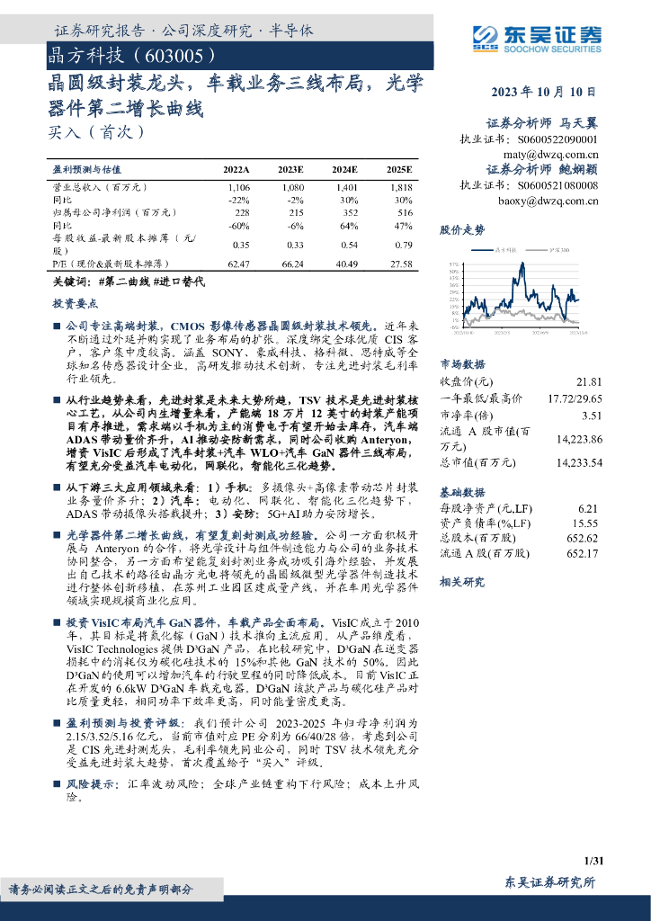 东吴证券：晶方科技（603005）-晶圆级封装龙头，车载业务三线布局，光学器件第二增长曲线