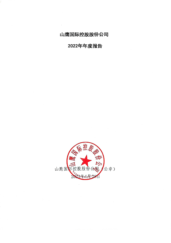 山鹰国际控股股份公司2022年年度报告