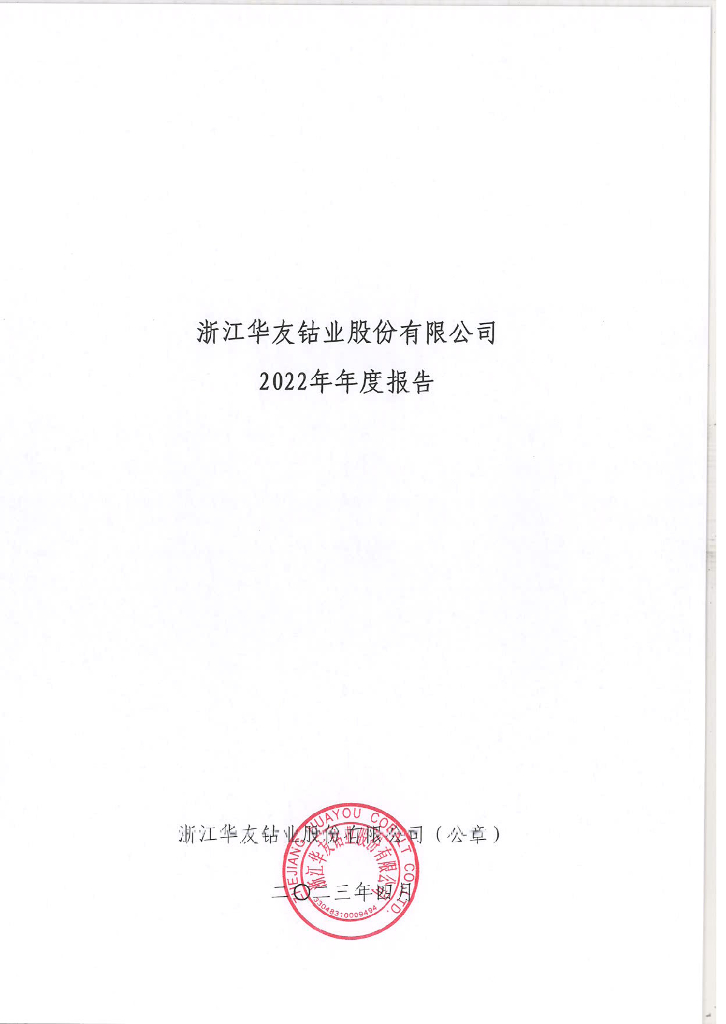 浙江华友钴业股份有限公司2022年年度报告