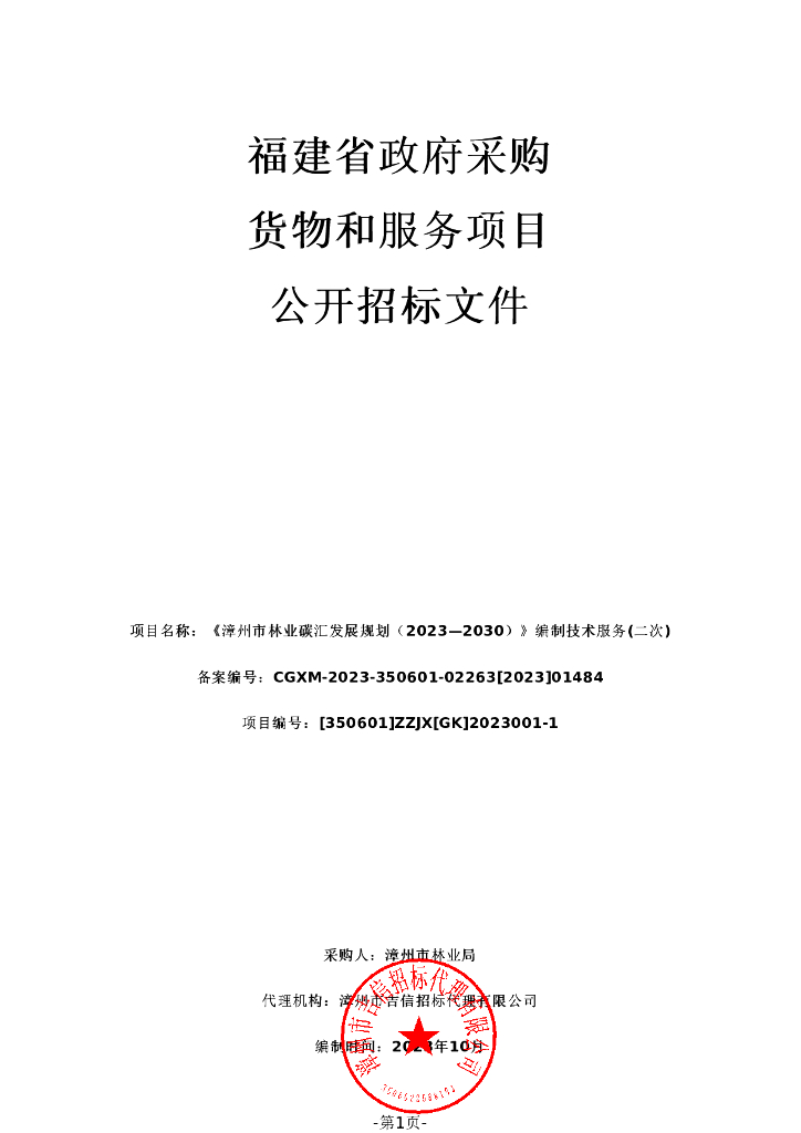 漳州市林业碳汇发展规划编制技术服务