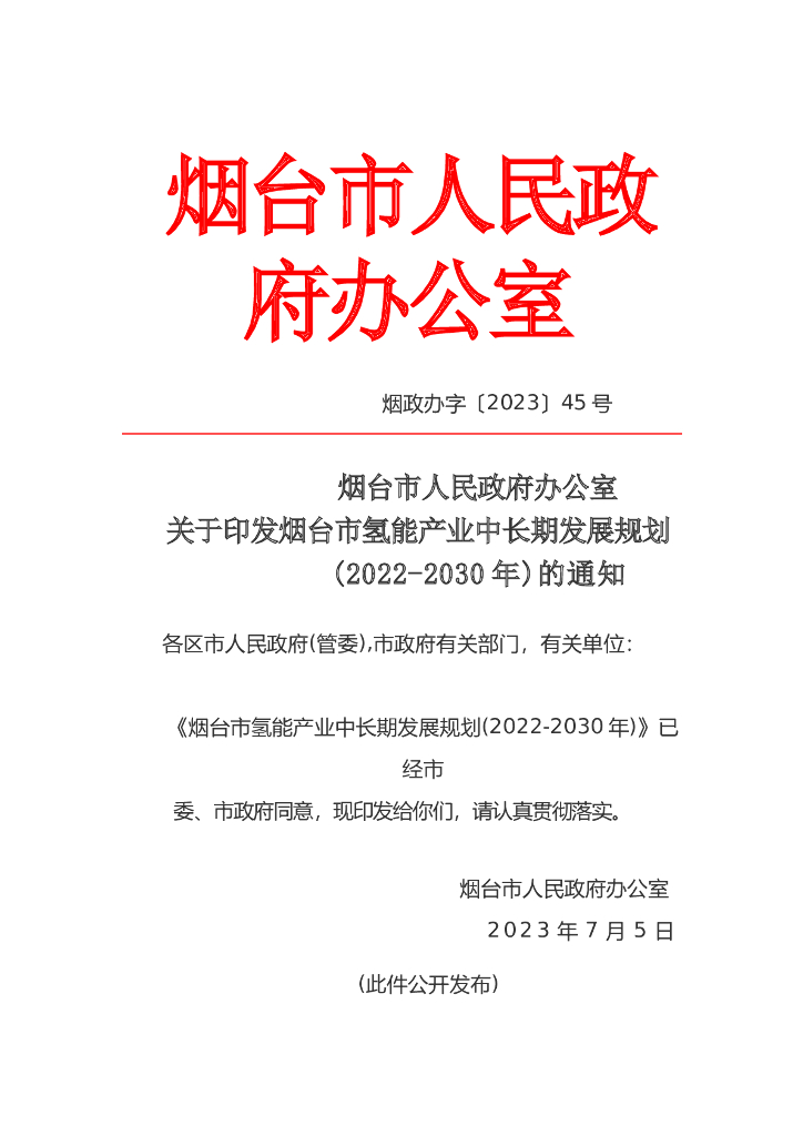 烟台市氢能产业中长期发展规划(2022-2030年)