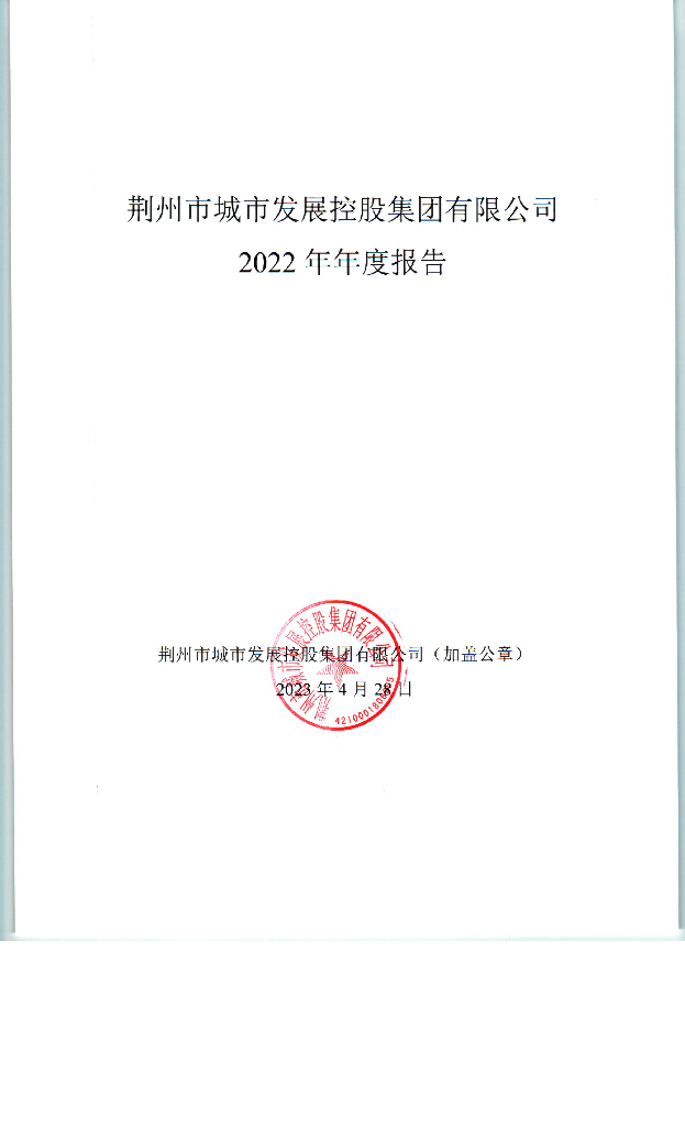 荆州市城市发展控股集团有限公司2022年年度报告