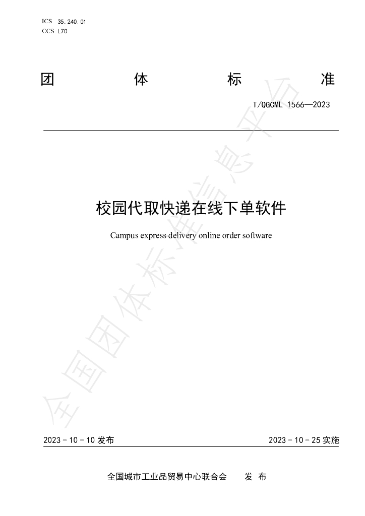 T/QGCML 1566-2023 校园代取<em>快递</em>在线下单软件