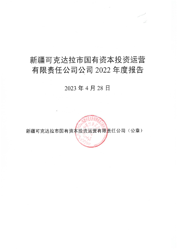 新疆可克达拉市国有资本投资运营有限责任公司2022年度报告