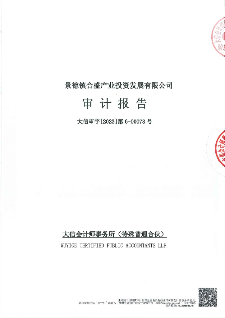 景德镇合盛产业投资发展有限公司2022年度审计报告