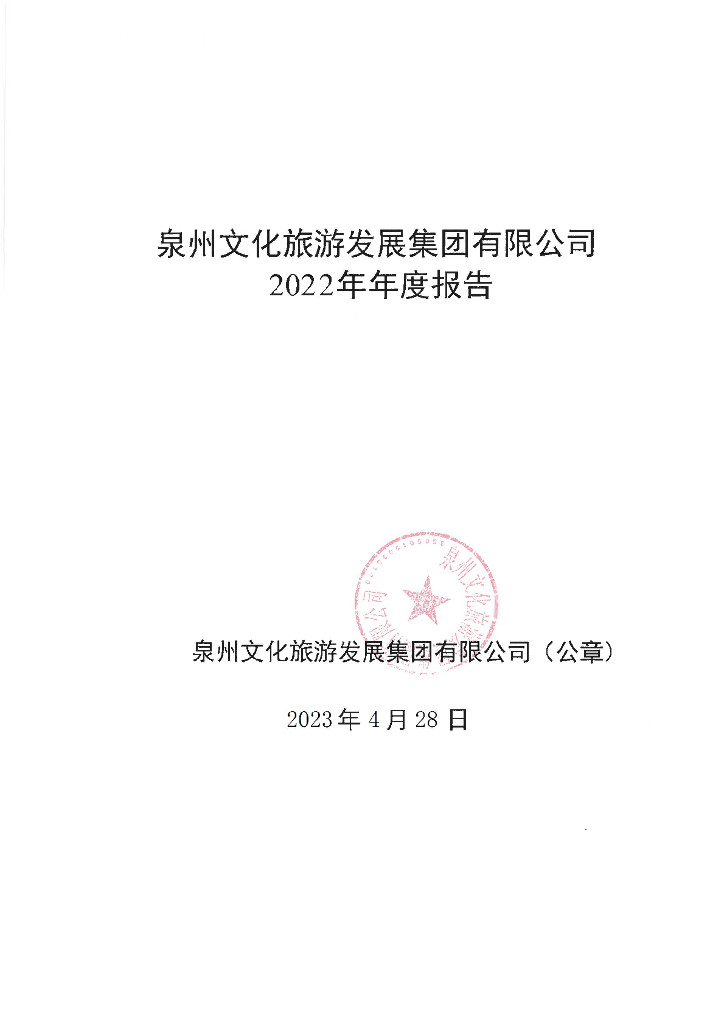 泉州文化旅游发展集团有限公司2022年年度报告