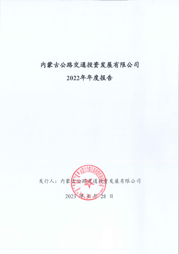 内蒙古公路交通投资发展有限公司2022年年度报告
