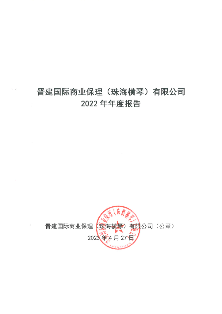 晋建国际商业保理(珠海横琴)有限公司2022年年度报告