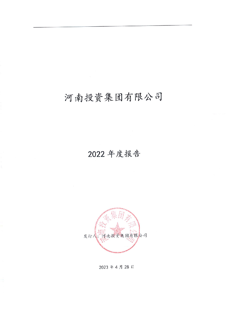 河南投资集团有限公司2022年度年度报告