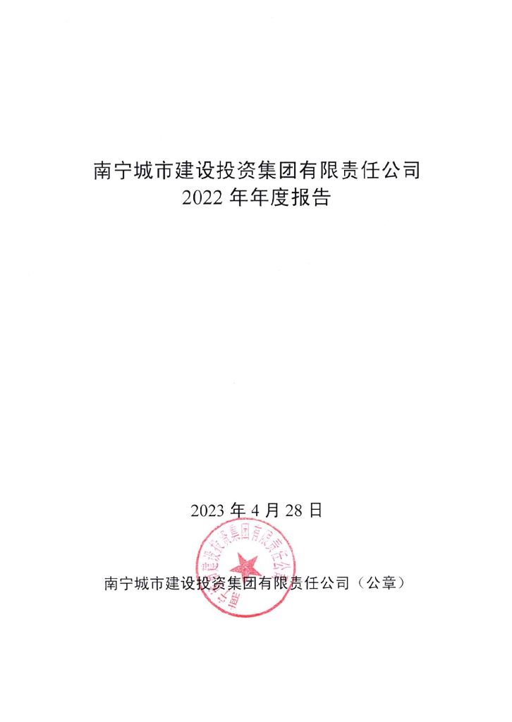 南宁城市建设投资集团有限责任公司2022年年度报告