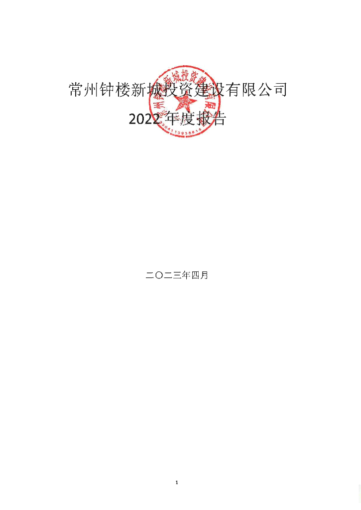 常州钟楼新城投资建设有限公司2022年年度报告