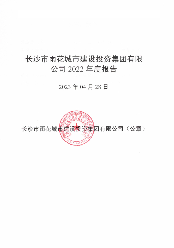长沙市雨花城市建设投资集团有限公司2022年度报告