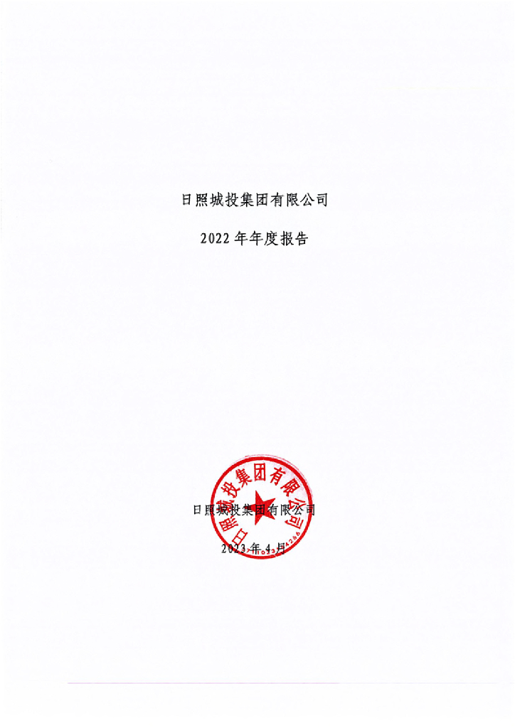 日照城投集团有限公司2022年年度报告